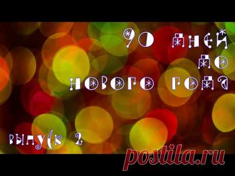 90 дней до Нового года. Выпуск 2. Готовое вязание, оформила вышивку, лаковый адвент