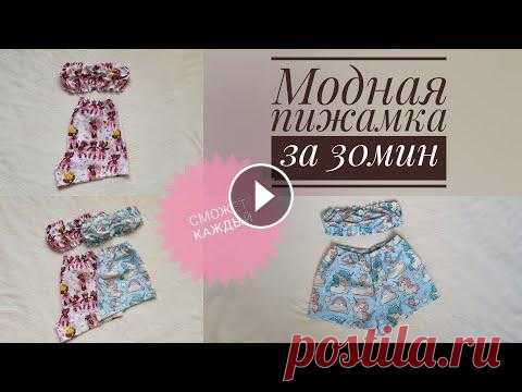 как сшить пижаму из хлопка.топ бандо и шорты.How to sew cotton pajamas шьем комплект за 30 минут Приветствую всех на своем канале "творческой домохозяйки"!!! Чтобы успеть сшить за 30 мин надо заранее подготовить...