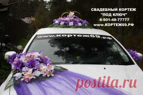 - СВАДЕБНЫЙ КОРТЕЖ &quot;ПОД КЛЮЧ&quot; !!! - Заказ автомобилей с водителем на свадьбы, дни рождения, выпускные вечера и другие торжества,поездки по магазинам. - Большой автопарк седанов, джипов, лимузинов, микроавтобусов. - Эксклюзивные и ретро автомобили. - Украшение свадебного кортежа. Украсим как пожелаете. - Аренда свадебных украшений. Огромный выбор цветов и вариаций. 8-901-48-77777 www.кортеж69.рф