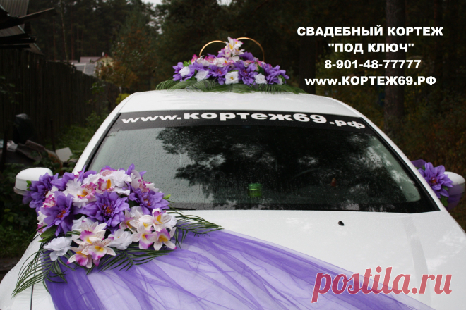 - СВАДЕБНЫЙ КОРТЕЖ "ПОД КЛЮЧ" !!! - Заказ автомобилей с водителем на свадьбы, дни рождения, выпускные вечера и другие торжества,поездки по магазинам. - Большой автопарк седанов, джипов, лимузинов, микроавтобусов. - Эксклюзивные и ретро автомобили. - Украшение свадебного кортежа. Украсим как пожелаете. - Аренда свадебных украшений. Огромный выбор цветов и вариаций. 8-901-48-77777 www.кортеж69.рф