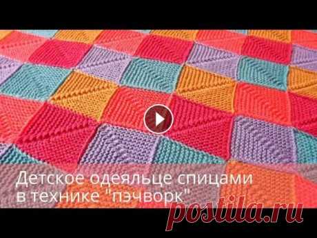 Детское одеяльце спицами в технике &quot;пэчворк&quot; Идея подсмотрена у Натальи Брагиной на &quot;liveinternet.ru Некоторые вопросы, которые могут возникнуть при вязании полотен в технике ПЭЧВОК и ответы на которые лучше знать до того, как Вы приступите к вязанию....