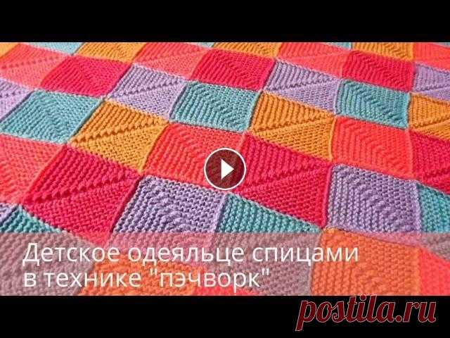 Детское одеяльце спицами в технике "пэчворк" Идея подсмотрена у Натальи Брагиной на "liveinternet.ru Некоторые вопросы, которые могут возникнуть при вязании полотен в технике ПЭЧВОК и ответы на которые лучше знать до того, как Вы приступите к вязанию....