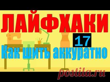Лайфхаки | Как шить аккуратно и быстро | 17 шт
