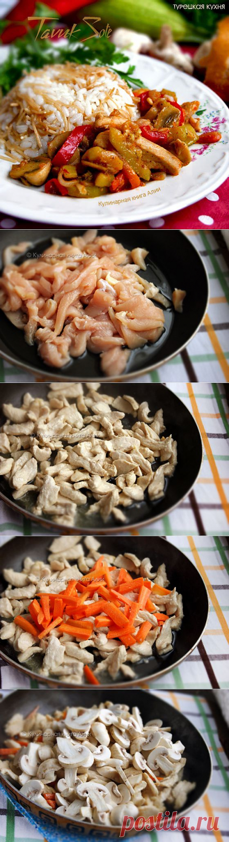 634. Соте с курицей и грибами (турецкая кухня)