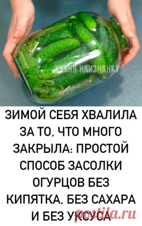 Холодный способ засолки огурцов на зиму. Своего времени трачу минут 15. Проще рецепта я не... ПОКАЗАТЬ ПОЛНОСТЬЮ