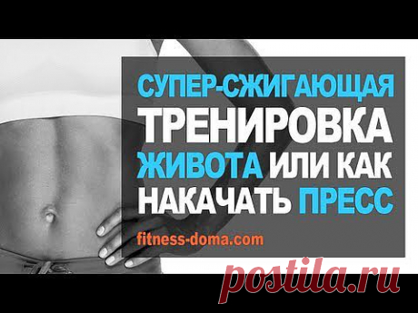 Супер-сжигающая тренировка живота. Как накачать пресс дома - YouTube