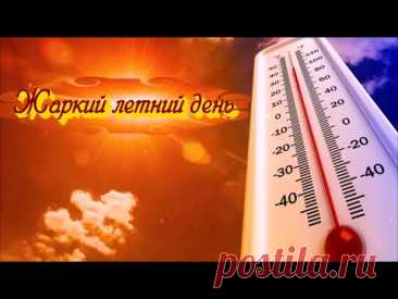 «Жаркий летний день»  -   Песня на стихи Лидии Тагановой