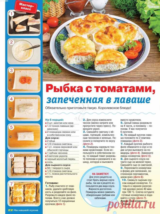 Рыбка с томатами запеченная в лаваше
