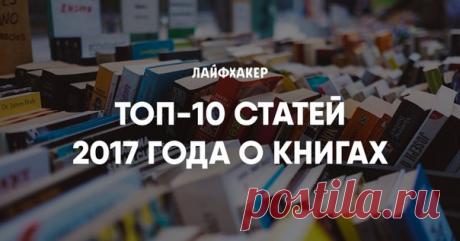 Самые интересные произведения, о которых мы писали в 2017 году ➡ 9 книг, которые изменили жизнь известных предпринимателей: ➡ 10 интересных книг, основанных на реальных событиях: ➡ 9 книг, которые стоит прочитать каждому интроверту: ➡ Список Бориса Стругацкого: 121 книга, которую советует прочитать писатель: ➡ 30 книг о бизнесе, которые стоит прочесть до 30 лет: ➡ 8 книг для тех, кто хочет изменить мир: ➡ 14 книг, которые вдохновили Илона Маска: ➡ 9 книг, которые меняют жизнь к лучшему: ➡ 50…