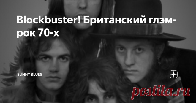 Blockbuster! Британский глэм-рок 70-х 1970-е - Эпоха британского глэм-рока
В начале 1970-х новая волна наполнила  британское радио: это явление называлось глэм-рок. Начиналось всё с шуточек.  Над теми, у кого были пластинки группы Sweet, смеялись друзья, которые были фанатами «настоящей» музыки: Yes, Deep Purple, Led Zeppelin.
Slade, так же как и T.Rex, серъёзной музыкой не считались. Даже всемогущий Дэвид Боуи воспринимался как