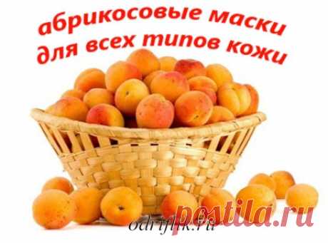 Абрикосовые маски для всех типов кожи | odriflik
