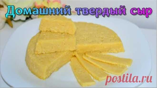 Настоящий твёрдый СЫР/ Вкуснее чем в магазине!!! /Простой рецепт