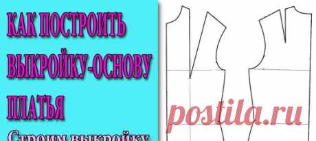 Как построить выкройку-основу платья для начинающих. Часть 2 Строим выкройку полочки