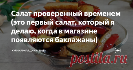 Салат проверенный временем (это первый салат, который я делаю, когда в магазине появляются баклажаны)