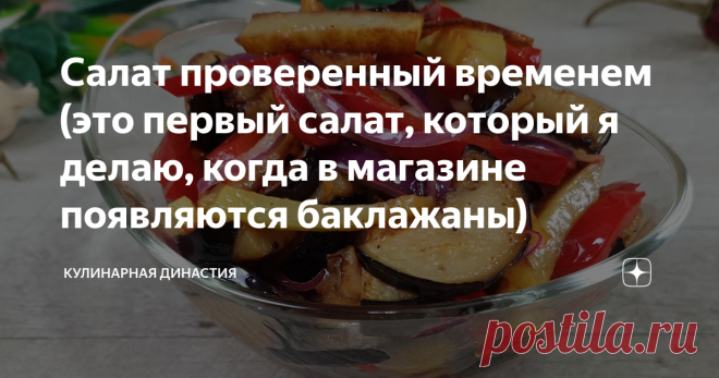 Салат проверенный временем (это первый салат, который я делаю, когда в магазине появляются баклажаны)