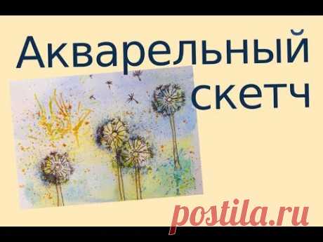 Рисуем одуванчики акварелью. Помощь каналу можно отправить через: WebMoney R779259238835, Z287346892078 или ЯндексДеньги https://money.yandex.ru/to/410014602...