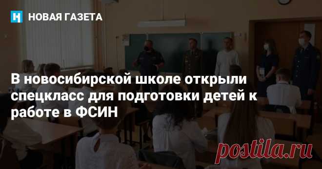 В новосибирской школе открыли спецкласс для подготовки детей к работе в ФСИН В новосибирской школе №67 открыли специализированный класс, в котором будут готовить учеников 10-11 классов к поступлению в образовательные учреждения ФСИН. Об этом говорится в соцсетях ведомства по Новосибирской области.