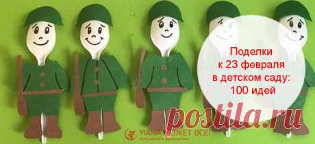 Поделки к 23 февраля в детском саду | 100 идей
