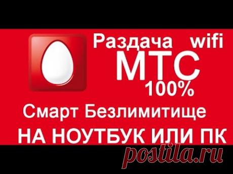 100% Новый Обход ограничения МТС Безлимитище на ПК!Самый простой способ!