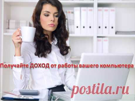 Зарабатывайте Там, Где Другие Только Тратят!
Зарабатывайте в Интернет!
Теперь ваше время в интернет будет оплачено!
Заходите на наш сайт и узнайте , как обменять ваше время в интернет на деньги!