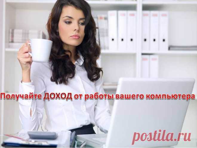 Зарабатывайте Там, Где Другие Только Тратят!
Зарабатывайте в Интернет!
Теперь ваше время в интернет будет оплачено!
Заходите на наш сайт и узнайте , как обменять ваше время в интернет на деньги!