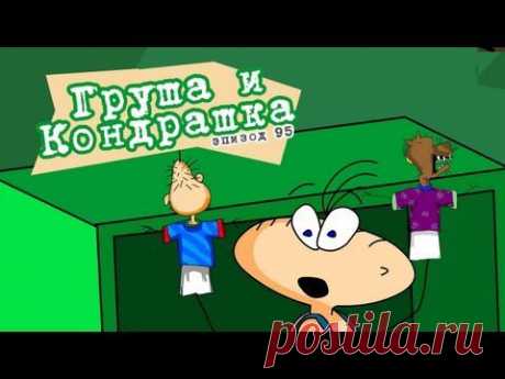 Масяня. Эпизод 95. Груша и Кондрашка - YouTube