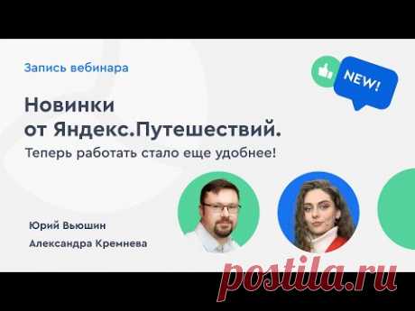 Новинки от Яндекс.Путешествий. Теперь работать стало еще удобнее — Юрий Вьюшин [29.06.22]
