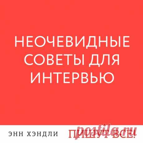 Если вы собираетесь брать интервью, то, наверное, уже проделали подготовительную работу: нашли информацию о вашем собеседнике в интернете, заготовили основные вопросы и узнали, чтó этот человек успел сказать или написать по теме вашей беседы. А теперь — семь советов, которые помогут вам отточить навыки интервьюера: 1. Работайте на благо аудитории. Что ваша аудитория должна вынести из этого интервью или статьи, которую вы напишете на его основе? Если это нечто конкретное, постарайтесь сразу…