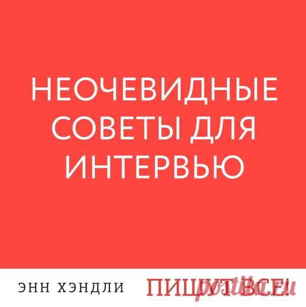 Если вы собираетесь брать интервью, то, наверное, уже проделали подготовительную работу: нашли информацию о вашем собеседнике в интернете, заготовили основные вопросы и узнали, чтó этот человек успел сказать или написать по теме вашей беседы. А теперь — семь советов, которые помогут вам отточить навыки интервьюера: 1. Работайте на благо аудитории. Что ваша аудитория должна вынести из этого интервью или статьи, которую вы напишете на его основе? Если это нечто конкретное, постарайтесь сразу…
