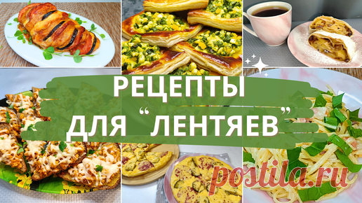 Перестаньте тратить время на кухне впустую с помощью этих простых рецептов! 15-минутные рецепты для 