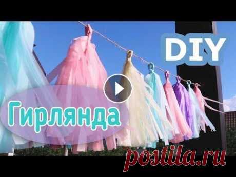 ГИРЛЯНДА тассел  ♥ своими руками  ♥ для интерьера и праздничного декора. Tassel Garland ♥ DIY Как сделать гирлянду тассел из бумаги тишью своими руками. Потрясающий декор для интерьера или украшение на праздник. Легко сделать, доступны любые цв...