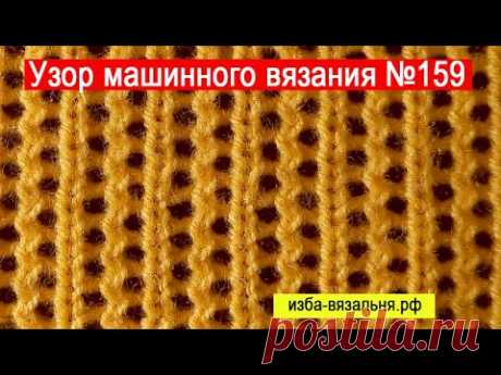 Ажур СЕТКА вязание на любой вязальной машине🔥Уроки машинного вязания для начинающих🔥Ажурный узор 159