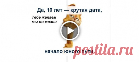 Видеооткрытка Да, 10 лет — крутая дата, начало юного пути.  В этой категории вы найдете открытки с днем рождения для детей, с изображением разных сказочных персонажей, любимых героев мультиков.