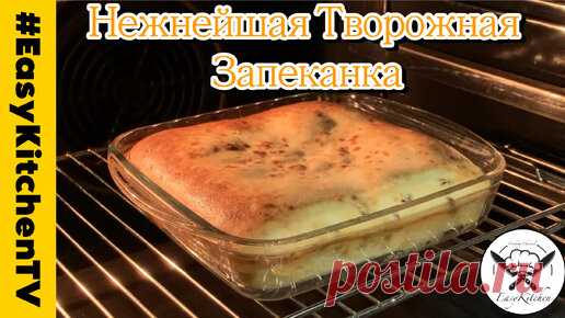 Творожная Запеканка | Очень нежная и ВКУСНАЯ | EasyKitchenTV | ПростаяКухняТВ | | EasyKitchenTV | ПростаяКухняТВ | Дзен