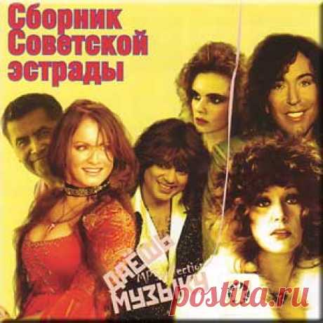 Сборник Советской Эстрады