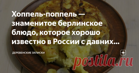 Хоппель-поппель — знаменитое берлинское блюдо, которое хорошо известно в России с давних времен Статья автора «Деревенские записки» в Дзене ✍: Ну надо же! Всю жизнь ел вот это вкусное, а как на Берлинщине оно называется только недавно узнал.