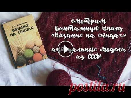 БОЛЬШЕ 20 ИНТЕРЕСНЫХ МОДЕЛЕЙ В СТАРОЙ КНИГЕ | &quot;ВЯЗАНИЕ НА СПИЦАХ&quot; 1989 год С моей любовью к ретро начинаю серию выпусков о старых книгах и журналах про вязание. В этом ролике глянем книгу &quot;Вязание на спицах&quot; Р.В. Ра...