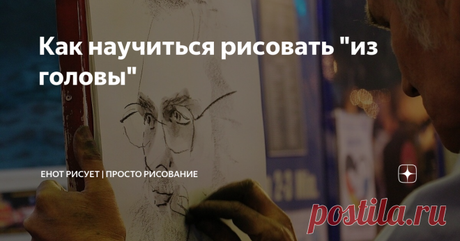 Как научиться рисовать 