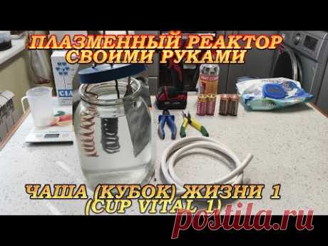 Плазменный реактор своими руками | Чаша (Кубок) жизни 1 (Cup Vital 1 Мехран Кеше)