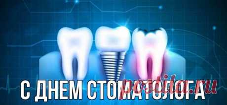Международный День Стоматолога в 2022 году: история, традиции и поздравления Какого числа будет Международный день стоматолога в феврале 2022 года. История, традиции и мероприятия праздника, поздравления в стихах.