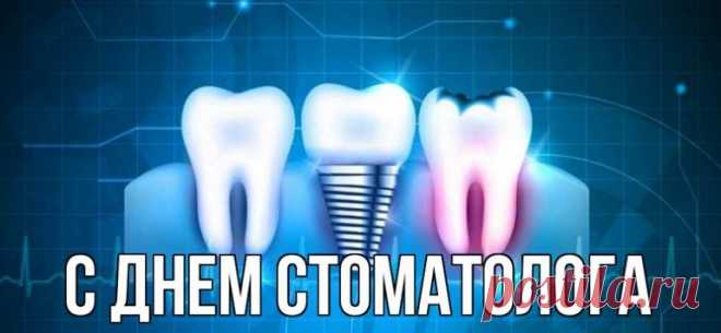 Международный День Стоматолога в 2022 году: история, традиции и поздравления Какого числа будет Международный день стоматолога в феврале 2022 года. История, традиции и мероприятия праздника, поздравления в стихах.