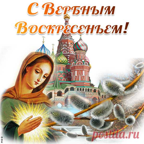 Картинка В вербный праздник желаю удачи сполна