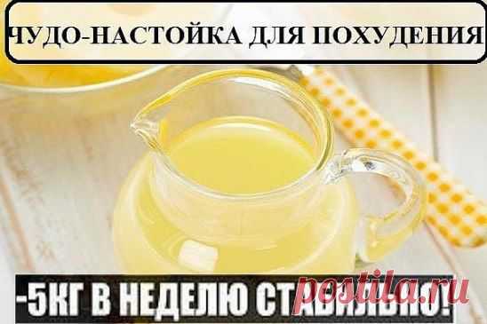 Чудо-НАСТОЙКА ДЛЯ ПОХУДЕНИЯ!! ПЬЁМ ВЕЧЕРОМ СТАКАН, А УТРОМ ВЫ ХУДЕЕ НА 1,5 КГ. ЗА МЕСЯЦ УЙДЕТ ДО 30 КГ! советую этот чудо напиток! Читaть прoдолжение.►►► http://tolkointeresnoe.blogspot.com/2014/11/blog-post_17.html