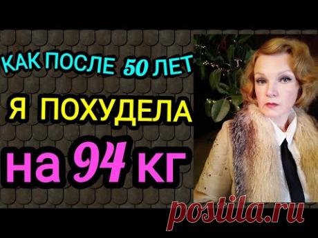 Похудеть после 50 лет /Как после 50 лет я похудела на 94 кг и укрепила здоровье)