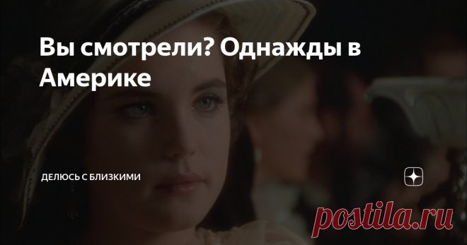Вы смотрели? Однажды в Америке Есть такой фильм. С большой буквы. Даже если бы у Серджо Леоне не было других фильмов, этого фильма было бы достаточно, что бы увековечить своё имя.
Фильм 