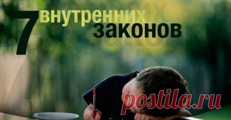 Семь внутренних законов гармоничной жизни