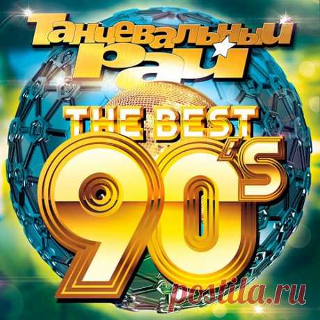 Танцевальный Рай - The Best 90s (2018) Mp3 Исполнитель: VAНазвание: Танцевальный Рай - The Best 90sГод выхода: 2018Жанр: Dance, Disco, EurodanceКоличество треков: 100Качество: mp3 | 320 kbpsВремя звучания: 06:35:06Размер: 920 MBTrackList:01. No Mercy - Missing02. Culture Beat - Got To Get It03. Modjo - Lady(Hear Me Tonight)04. Take Twice -