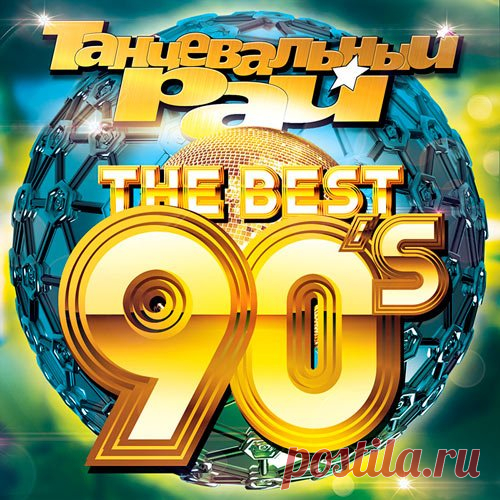 Танцевальный Рай - The Best 90s (Mp3) Исполнитель: Various ArtistНазвание: Танцевальный Рай - The Best 90sДата релиза: 2018Жанр: Dance, Disco, EurodanceКоличество композиций: 100Формат | Качество: МP3 | 320 kbpsПродолжительность: 06:35:06Размер: 920 MB (+3%) TrackList:01. No Mercy - Missing02. Culture Beat - Got To Get It03. Modjo -