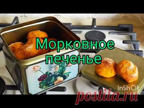 Морковное печенье. Нашла рецепт у мамы. Вот что получилось