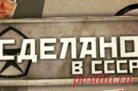 Тест - Все, кто успел пожить в СССР без труда узнает эти предметы той поры. А вы?/Вы правильно ответили на 90% вопросов